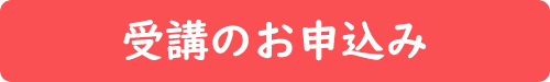 受講のお申込み