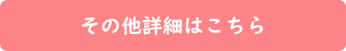 その他詳細はこちら