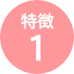 特徴1