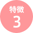 特徴3