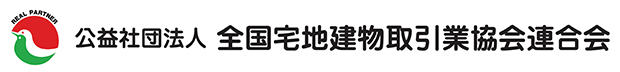 全国宅地建物取引業協会連合会