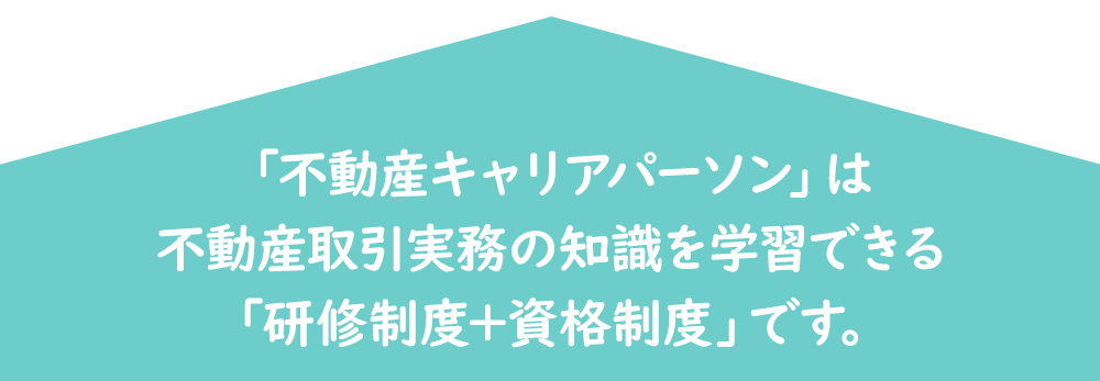 「不動産キャリアパーソン」は不動産取引実務の知識を学習できる「研修制度+資格制度」です。