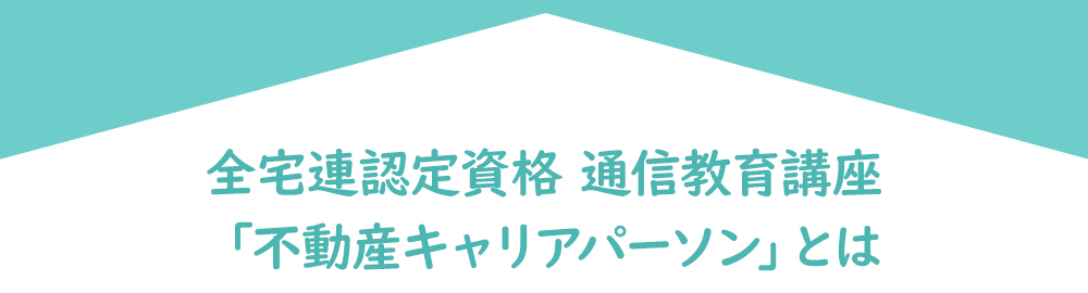 全宅連認定資格 通信教育講座「不動産キャリアパーソン」とは