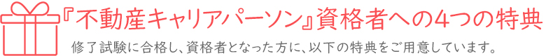 『不動産キャリアパーソン』資格者への3つの特典