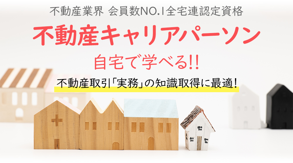 不動産キャリアパーソン