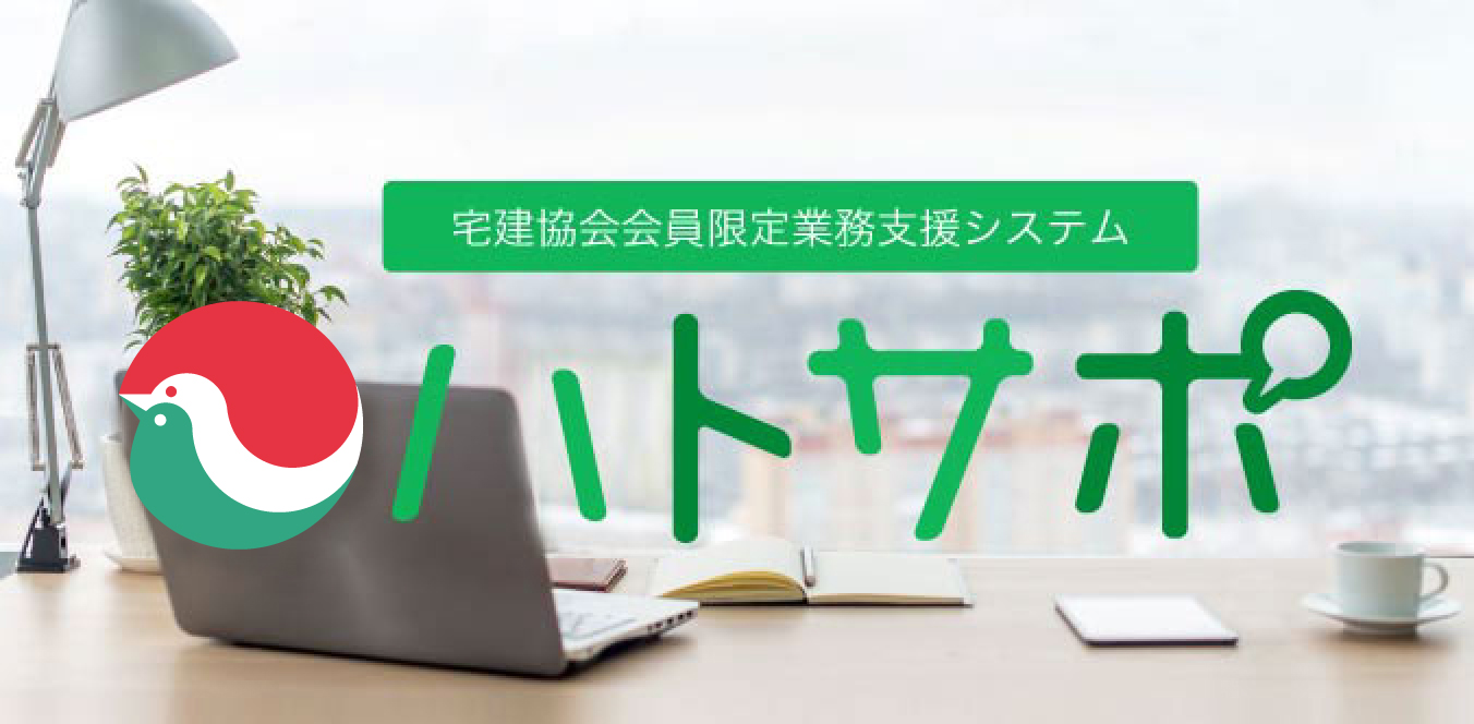 会員業務支援システム「ハトサポ 」