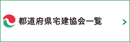 都道府県宅建協会一覧