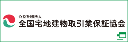 全国宅地宅地建物取引業保証協会