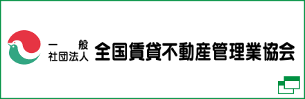 全国賃貸不動産管理業協会