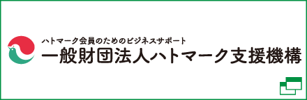 一般財団法人ハトマーク支援機構