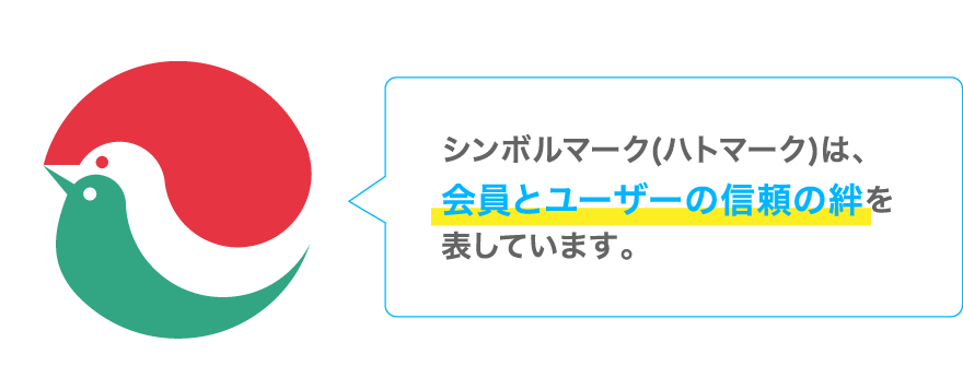 シンボルマーク(ハトマーク)は、会員とユーザーの信頼の絆を表しています。