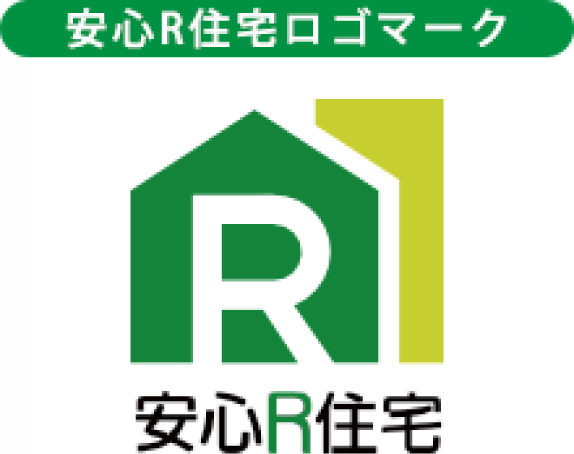 安心R住宅