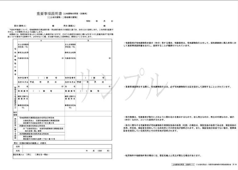 全宅連策定書式のチェックポイント 会員のみなさまへ ハトサポ 宅建協会会員業務支援サイト 全宅連