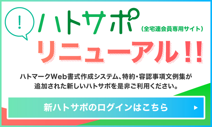 ハトサポ リニューアル