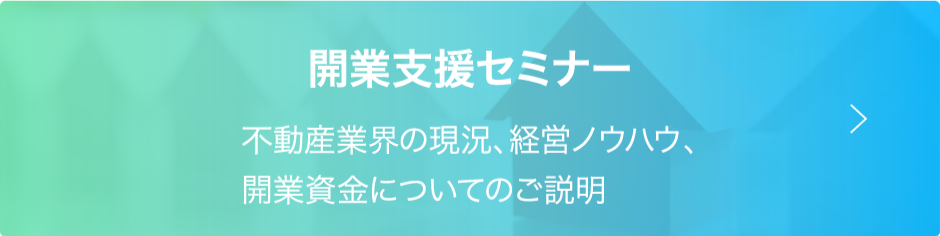 開業支援セミナー