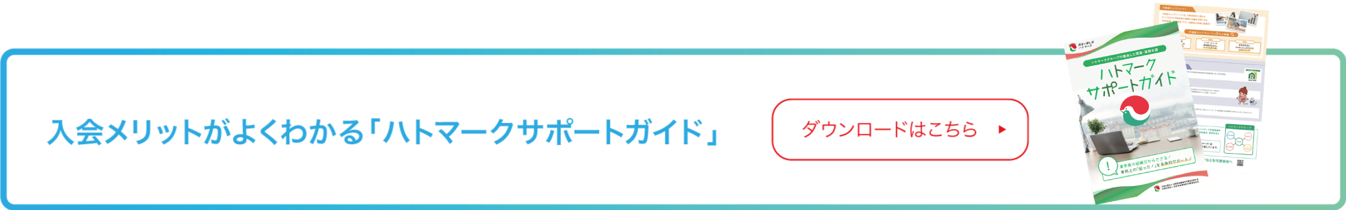 入会メリットがよくわかる「ハトマークサポートガイド」