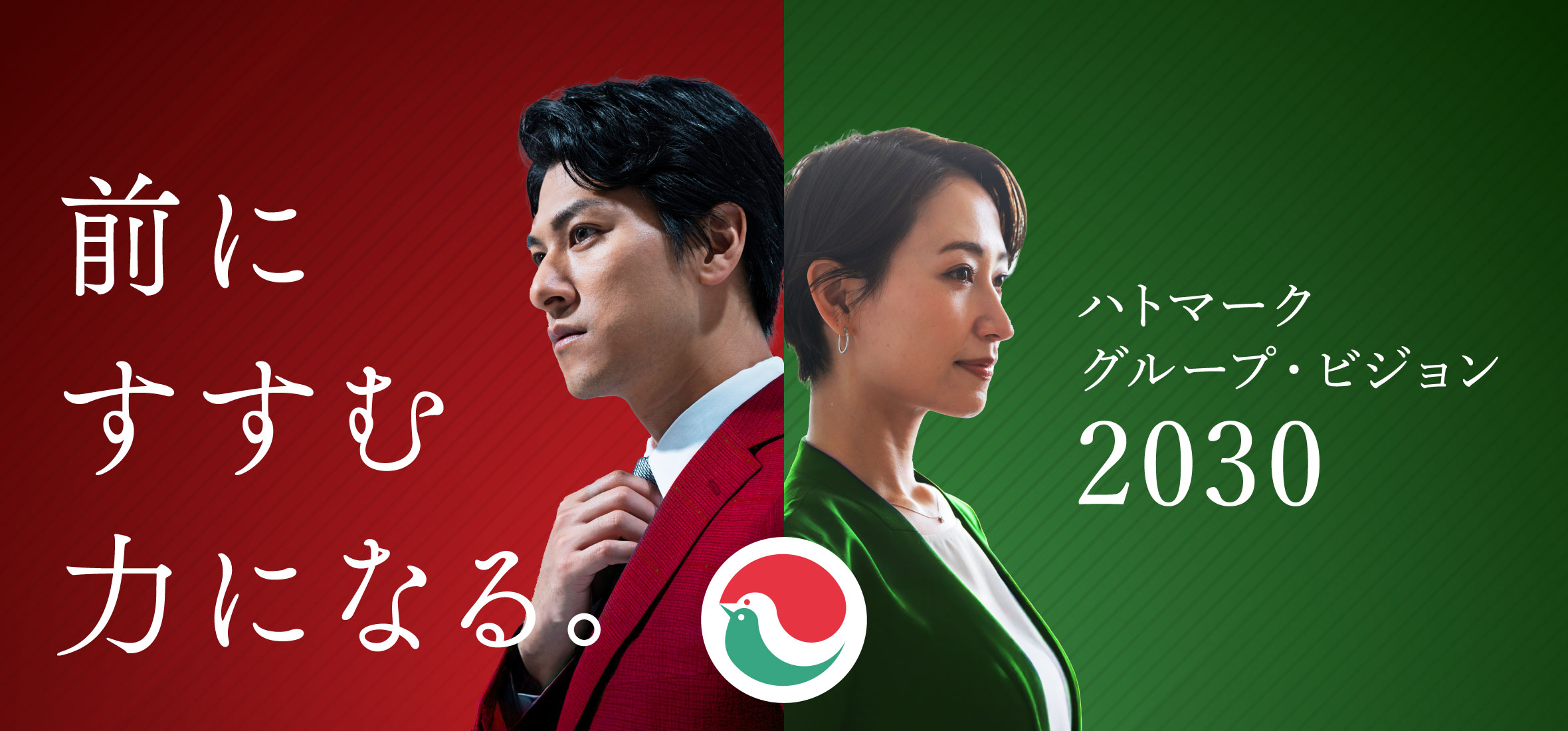 前にすすむ力になる。 ハトマークグループ・ビジョン2030