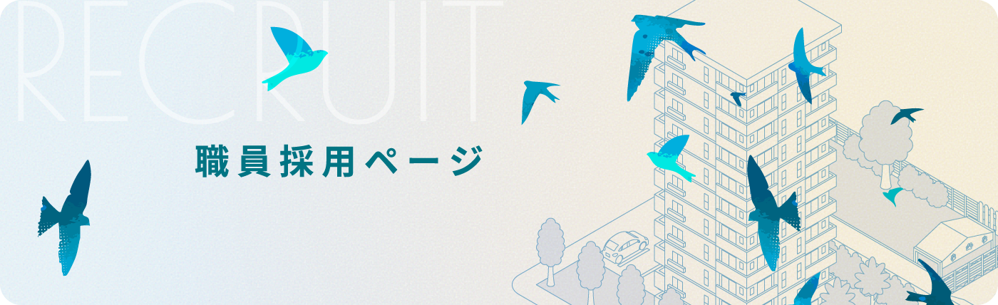 職員採用
