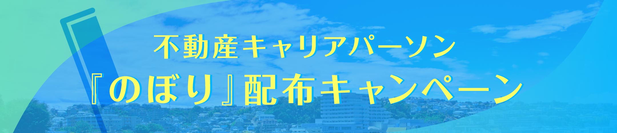 不動産キャリアパーソン 「のぼり」配布キャンペーン