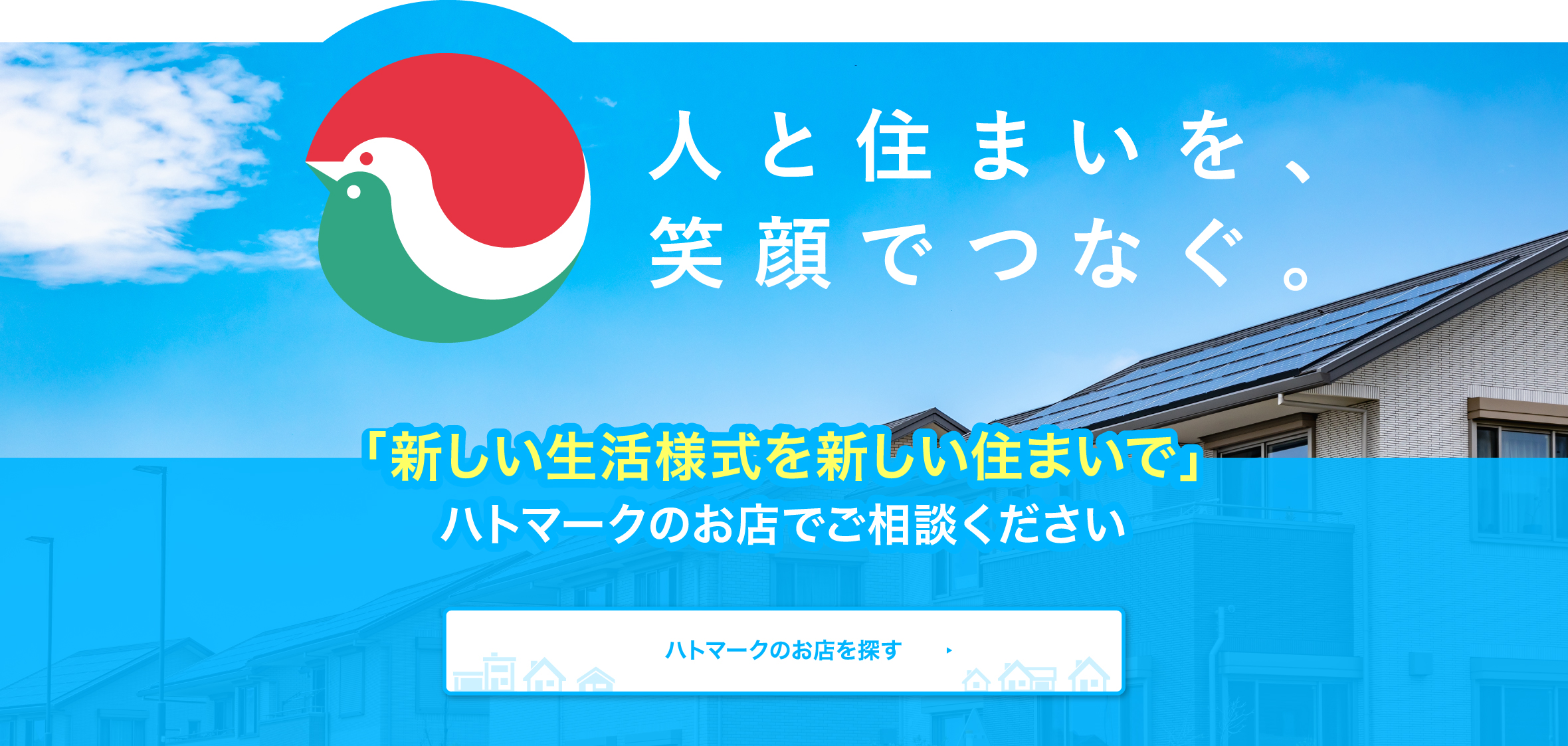 ハトマークのお店でご相談ください