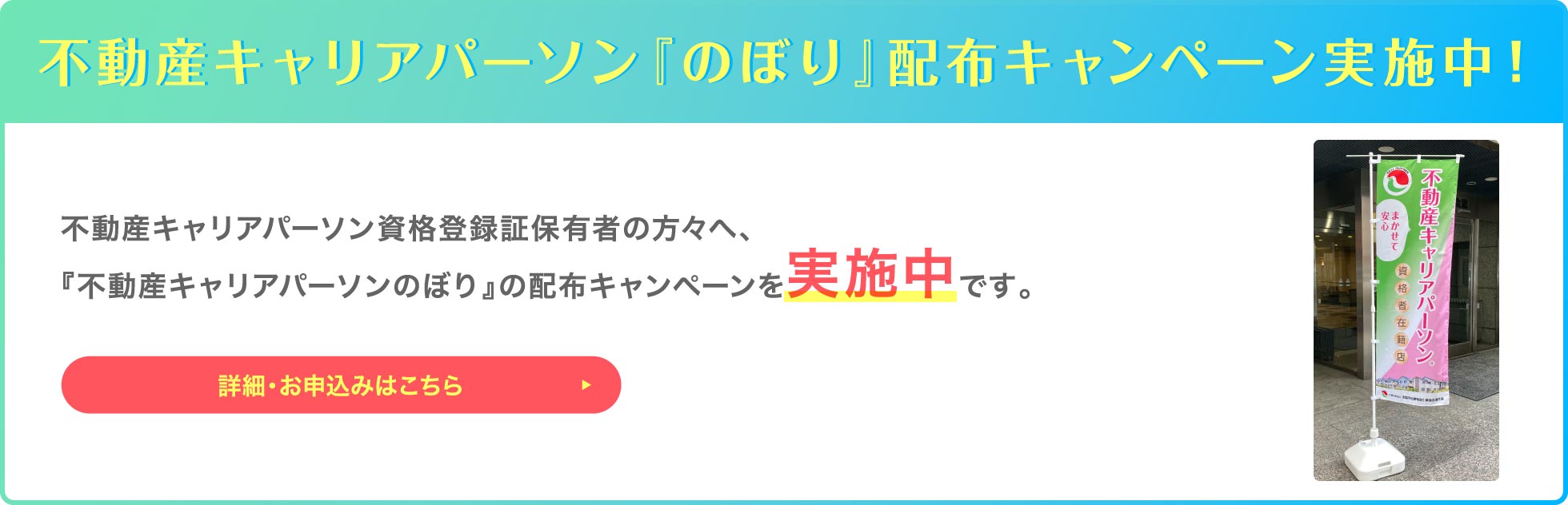 不動産キャリアパーソン「のぼり」配布キャンペーン実施中!