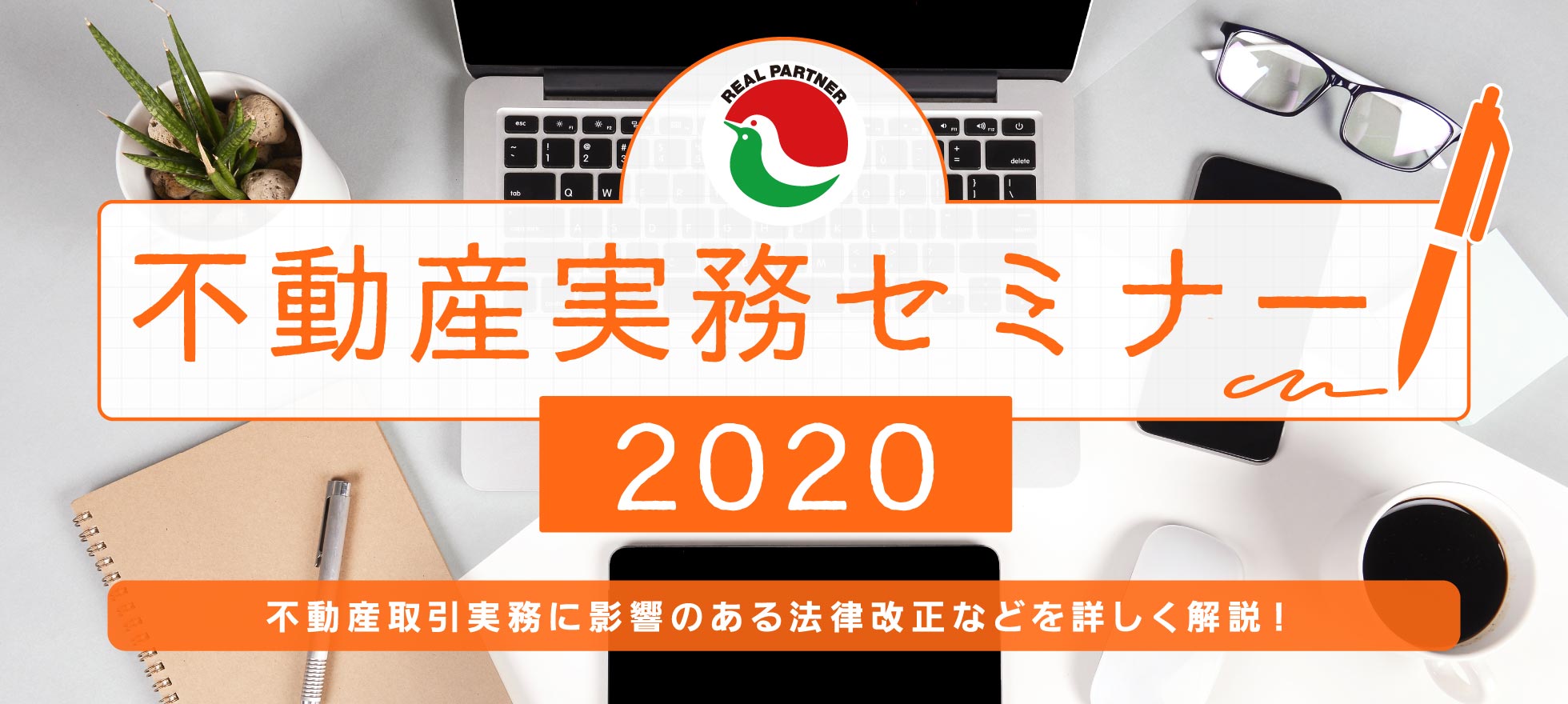 不動産実務セミナー2020