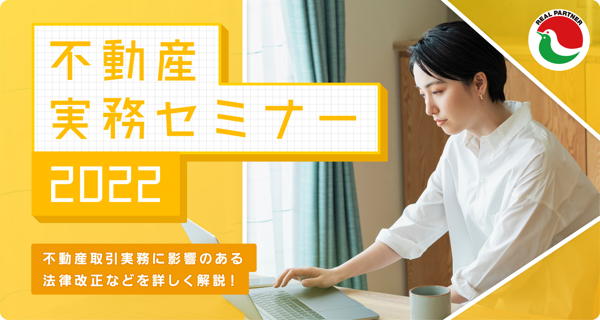 不動産実務セミナー2022