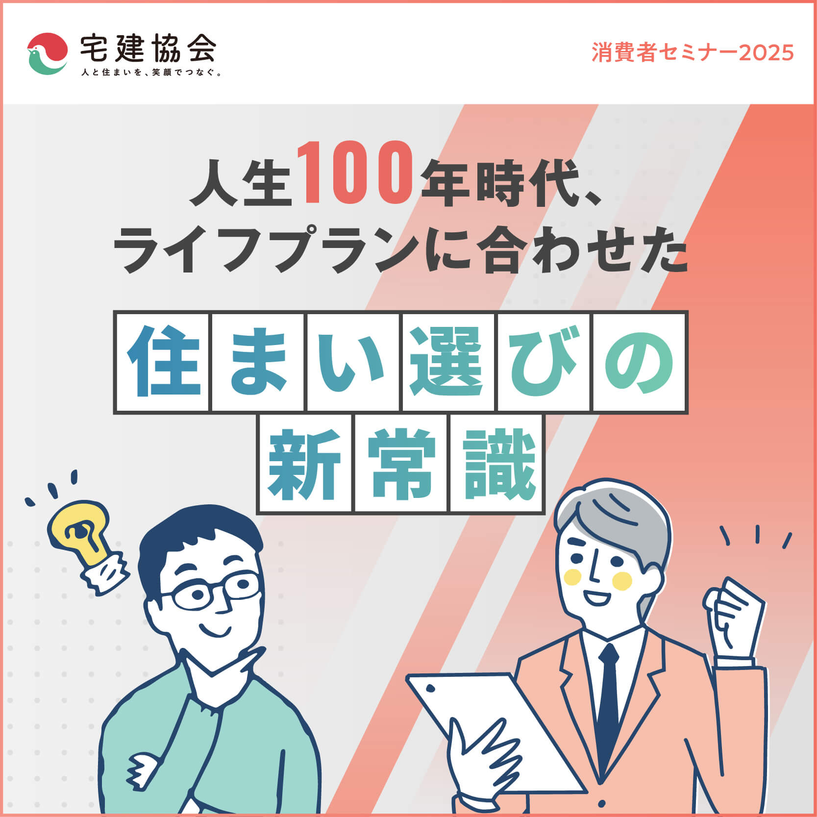 消費者セミナー | 消費者のみなさまへ | 全宅連