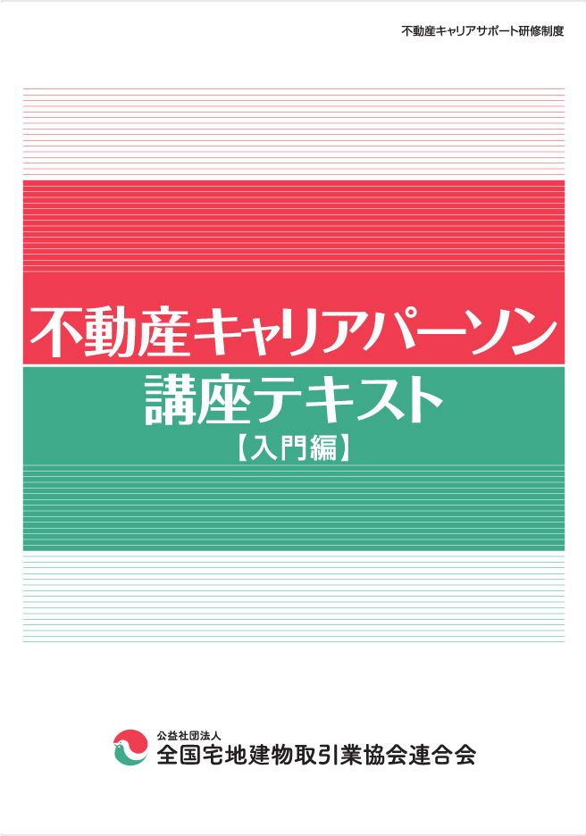 不動産キャリアパーソン 講座テキスト