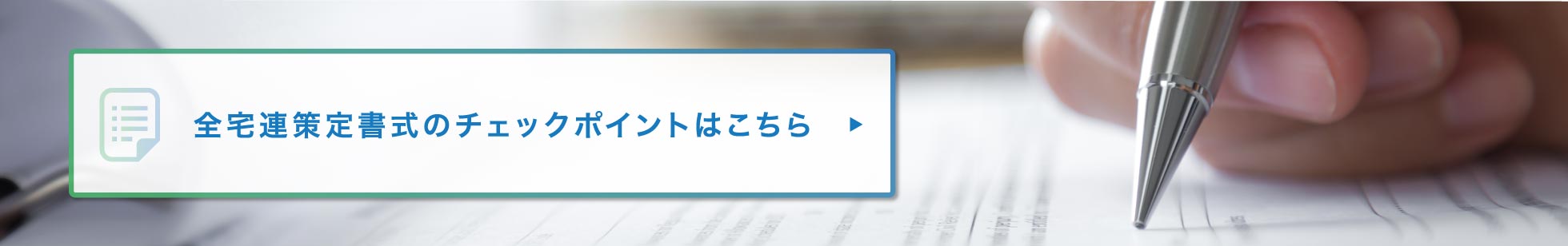 全宅連策定書式のチェックポイントはこちら