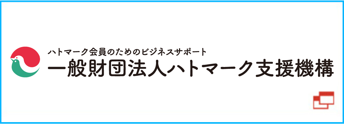 一般財団法人ハトマーク支援機構