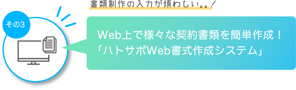 その1 Web上で様々な契約書類を簡単作成！ハトマークWeb書式作成システム