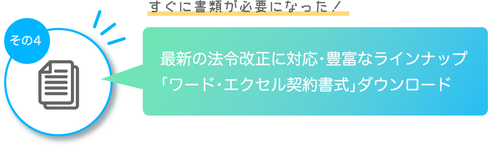 その2 最新の法令改正情報に対応した数多くの書式をいつでもダウンロード