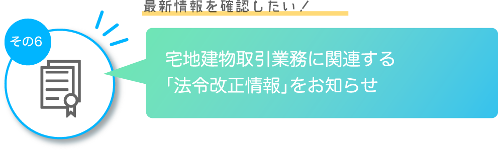 その4 宅地建物取引業務に関連する各種法令等の新設・改正情報をお知らせ