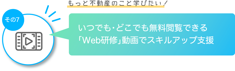 その5 いつでも・どこでも無料閲覧できるWeb研修動画でスキルアップ支援