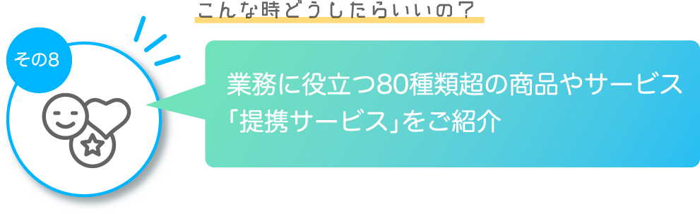 その6 80種類を超える業務に役立つ商品やサービスをご紹介