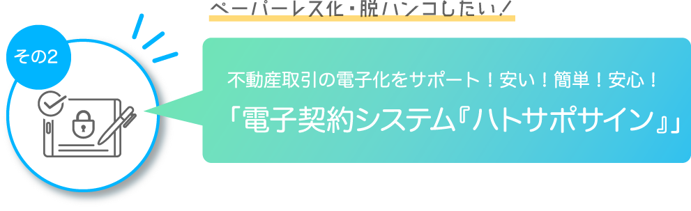 宅建協会会員だけの不動産情報共有システム 「ハトサポBB」