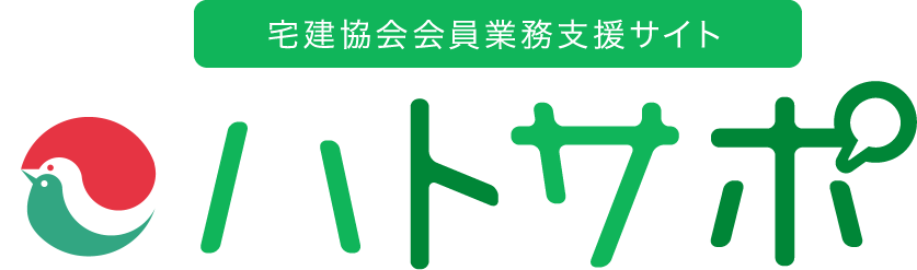 「ハトサポ」宅建協会会員業務支援サイト