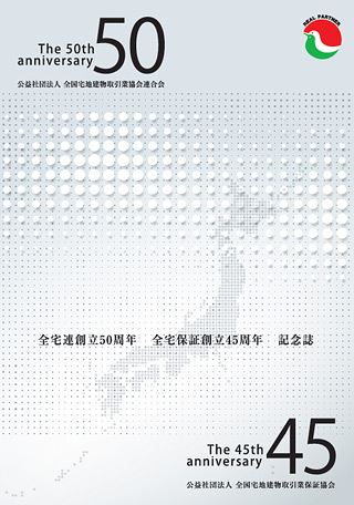 全宅連創立50周年・全託保証創立45周年記念誌