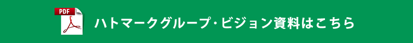 ハトマークグループ・ビジョン資料はこちら