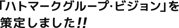 「ハトマークグループ・ビジョン」を策定しました！！