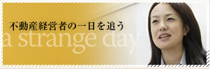 経営者のある一日