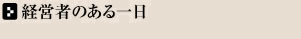 経営者のある一日