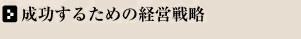 成功するための経営戦略