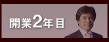 開業2年目　勝田商事　勝田達也