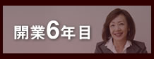 開業6年目　住プラネッツ　田尻邦子