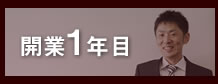 開業1年目　REM株式会社　加賀崎彰人