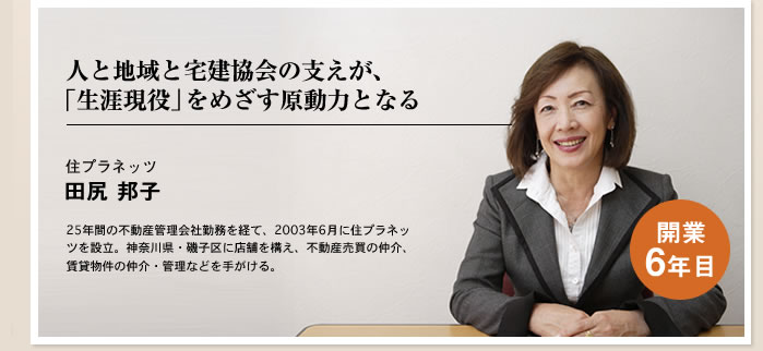 人と地域と宅建協会の支えが、「生涯現役」をめざす原動力となる　住プラネッツ　田尻邦子