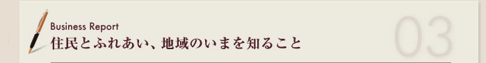 住民とふれあい、地域のいまを知ること