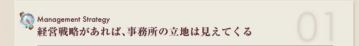 経営戦略があれば、事務所の立地は見えてくる。